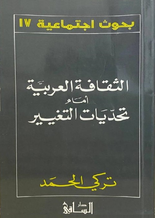 الثقافة العربية أمام تحديات التغيير